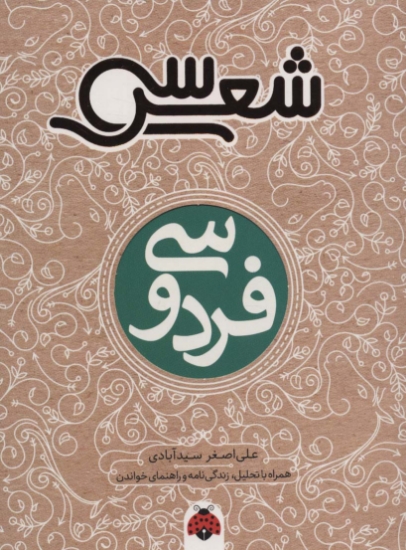 تصویر  کتاب 30 شعر فردوسی (همراه با تحلیل زندگینامه و راهنمای خواندن) (شمیز رقعی شهر قلم)